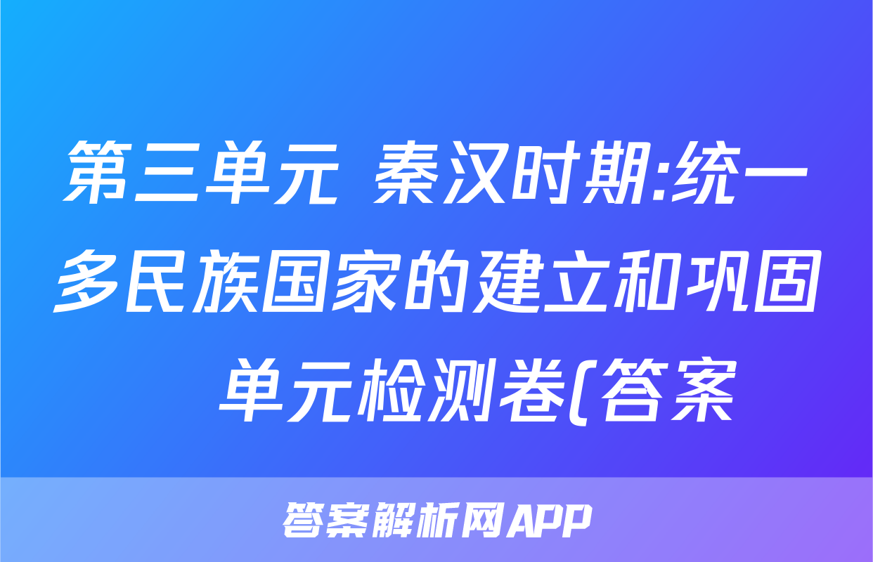 第三单元 秦汉时期:统一多民族国家的建立和巩固   单元检测卷(答案)考试试卷